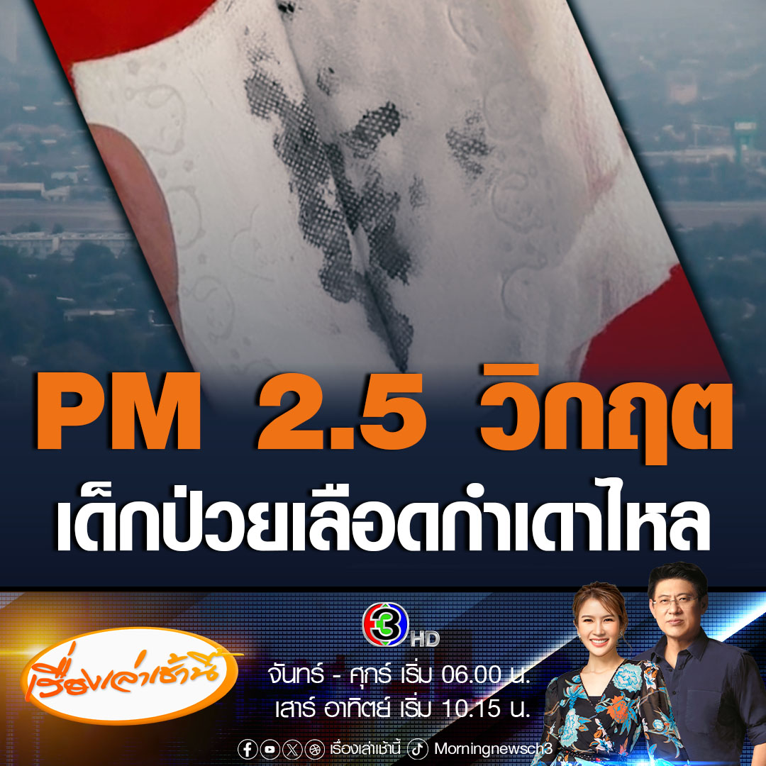 #เรื่องเล่าเช้านี้ แม่วอนรัฐแก้ปัญหา PM 2.5 ด่วน หลังลูกสาววัย 8 ขวบ เกิดอาการเลือดกำเดาไหล เลือดเต็มหน้ากากอนามัย ขณะเรียนวิชาพละกลางแจ้ง แพทย์ระบุ สาเหตุมาจากฝุ่น PM 2.5 โดยประเทศไทยค่าฝุ่นเกินเกณฑ์มาตราฐานสีแดง 39 จังหวัด #เรื่องเล่าเช้านี้ #ข่าวสังคม #ฝุ่น #PM2.5