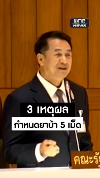 #ชลน่าน รมว.สาธารณสุข เผยที่มาประกาศกฎกระทรวงฯ กำหนด #ยาบ้า5เม็ด เชื่อคืนผู้เสพกลับสู่สังคมได้ #สำนักข่าววันนิวส์