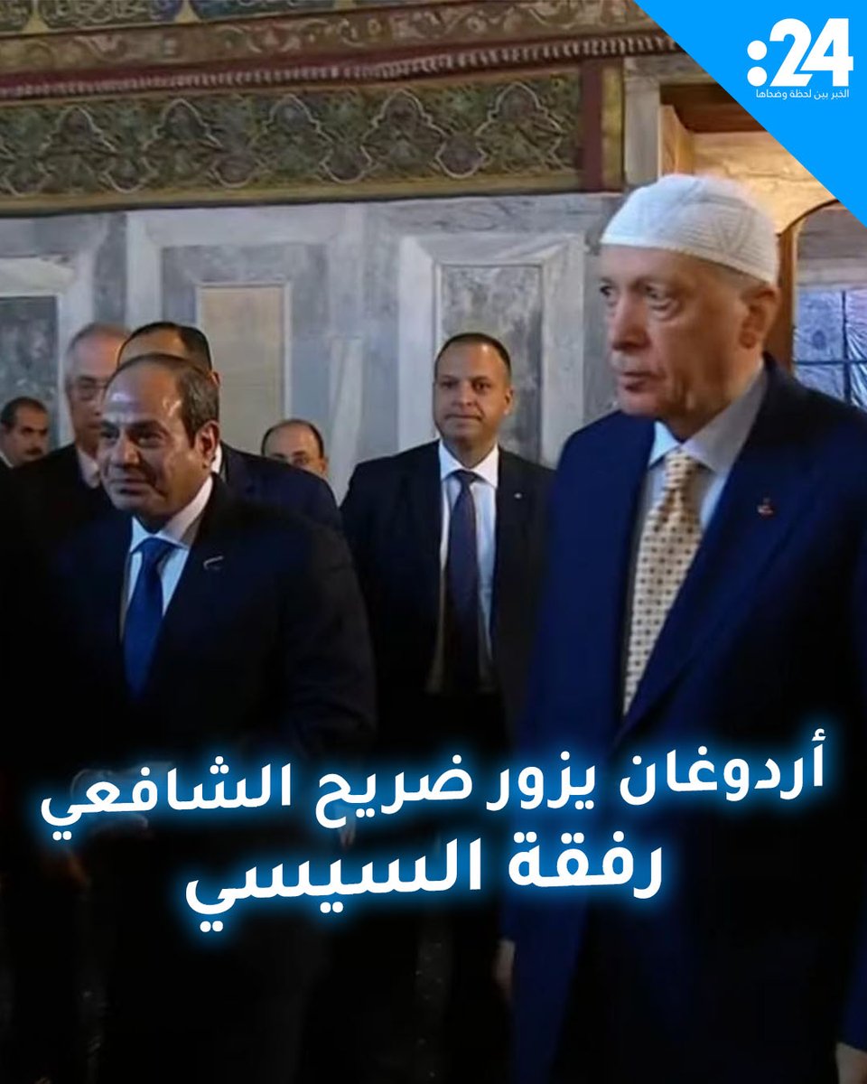 الرئيس المصري عبد الفتاح #السيسي يصطحب نظيره التركي #أردوغان في زيارة إلى مسجد وضريح الإمام الشافعي شرق #القاهرة وذلك على هامش زيارة الأخير الرسمية لمصر #فيديو24 لمشاهدة المزيد من الفيديوهات:
