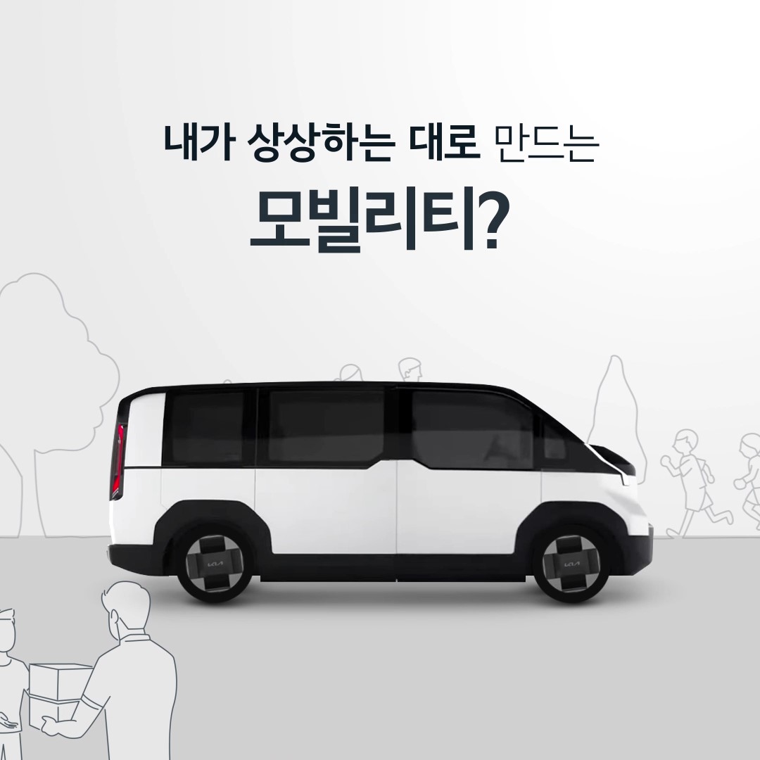 반짝이는 아이디어들로 가득했던 #기아 제 2회 #PBV 아이디어 공모전에서 수상한 #모빌리티 를 확인해보세요! [#EVENT] 영상에 나오는 4개의 아이디어 중 가장 마음에 드는 모빌리티와 이유를 답글로 남겨주시면 추첨을 통해 스타벅스 라떼(10명)를 드립니다. ✅ 기간 : ~02.21 ✅ 발표 : 02.26