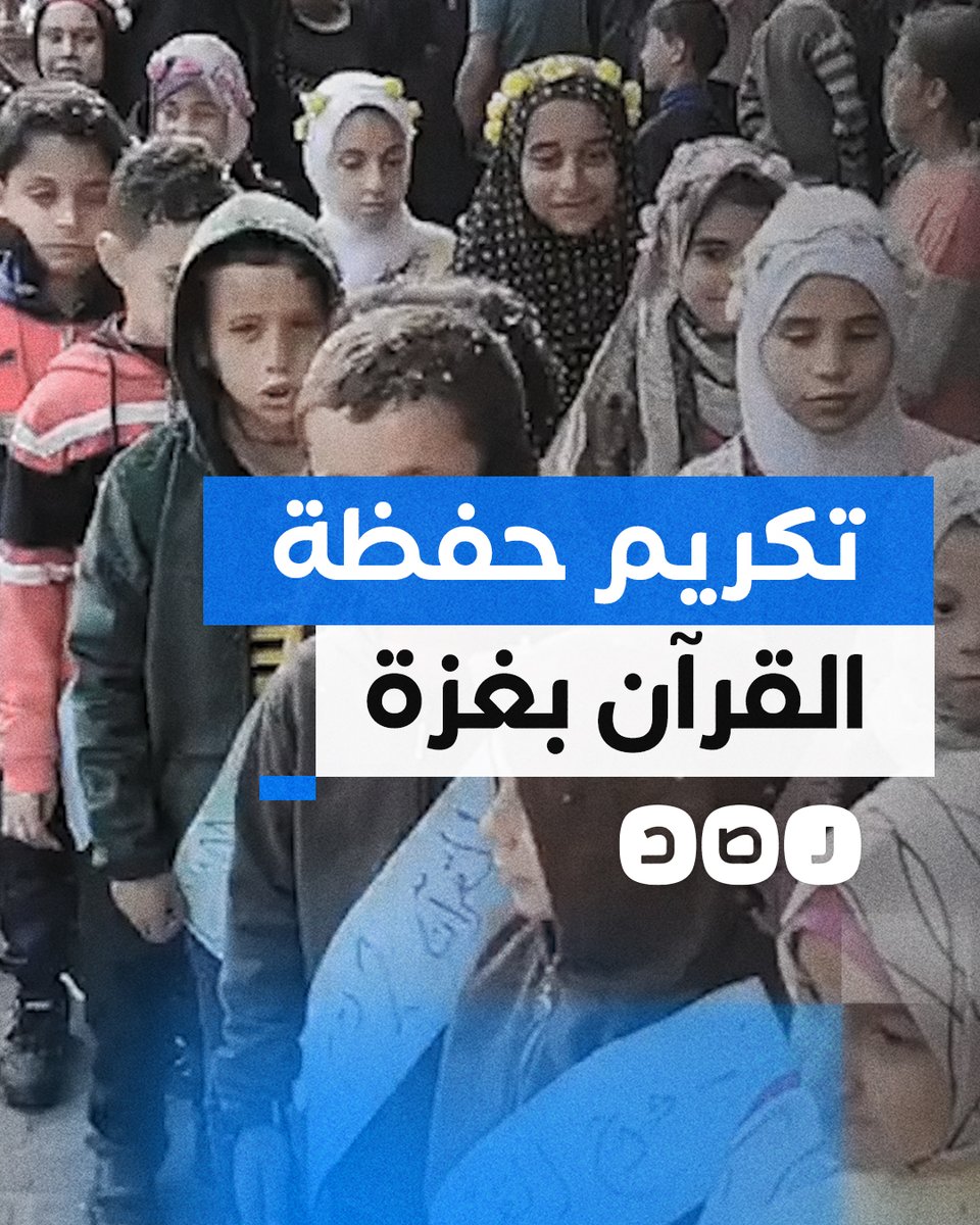 رغم القصف والحرب.. تكريم 50 طفلا لحفظهم أجزاء من القرآن بمركز إيواء مدرسة شفا عمرو في رفح