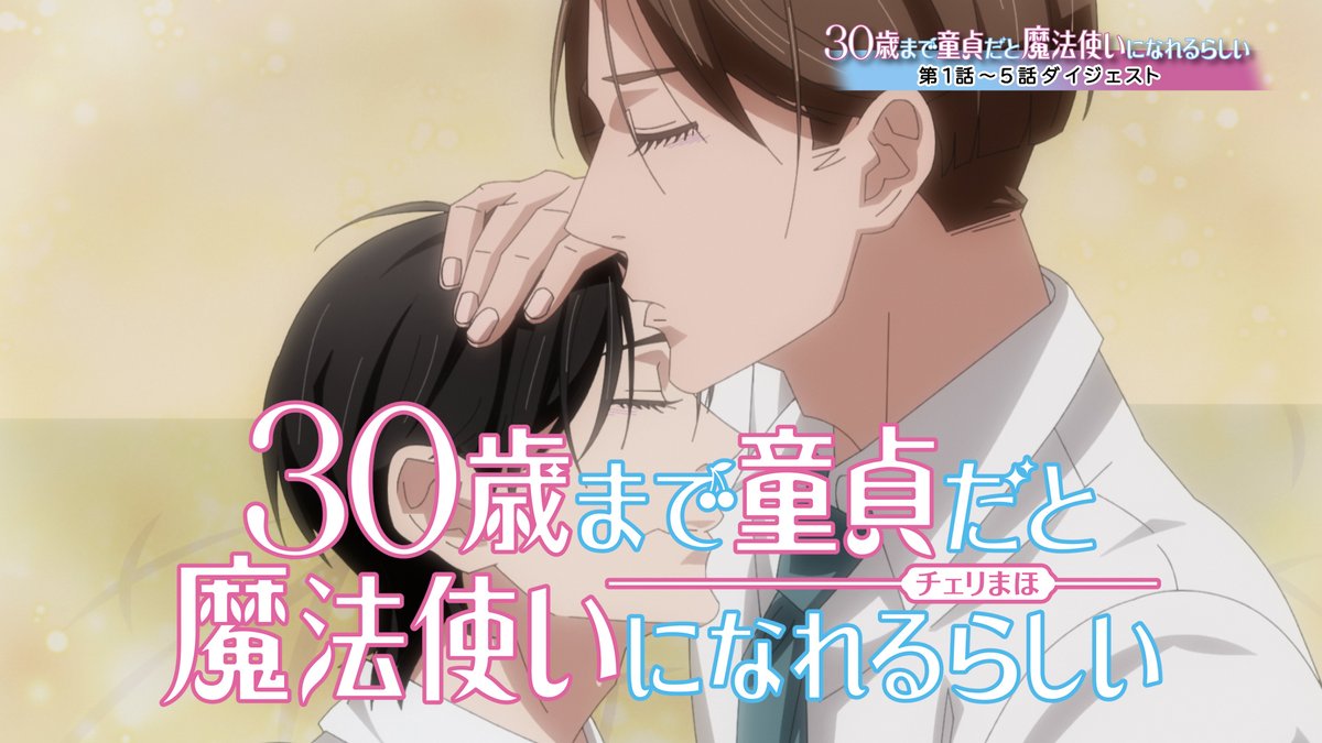 ／ #チェリまほアニメ ダイジェストPV公開記念🎉 リポストキャンペーン🎁 ＼ 1⃣本アカウントをフォロー♪ 2⃣この投稿をリポスト♪ 抽選で計5名様に第2話～第6話の台本より1冊をプレゼント‼ 【〆切：2/25(日)23:59】 是非ご参加ください✨ 👇詳細👇 #チェリまほ見てね