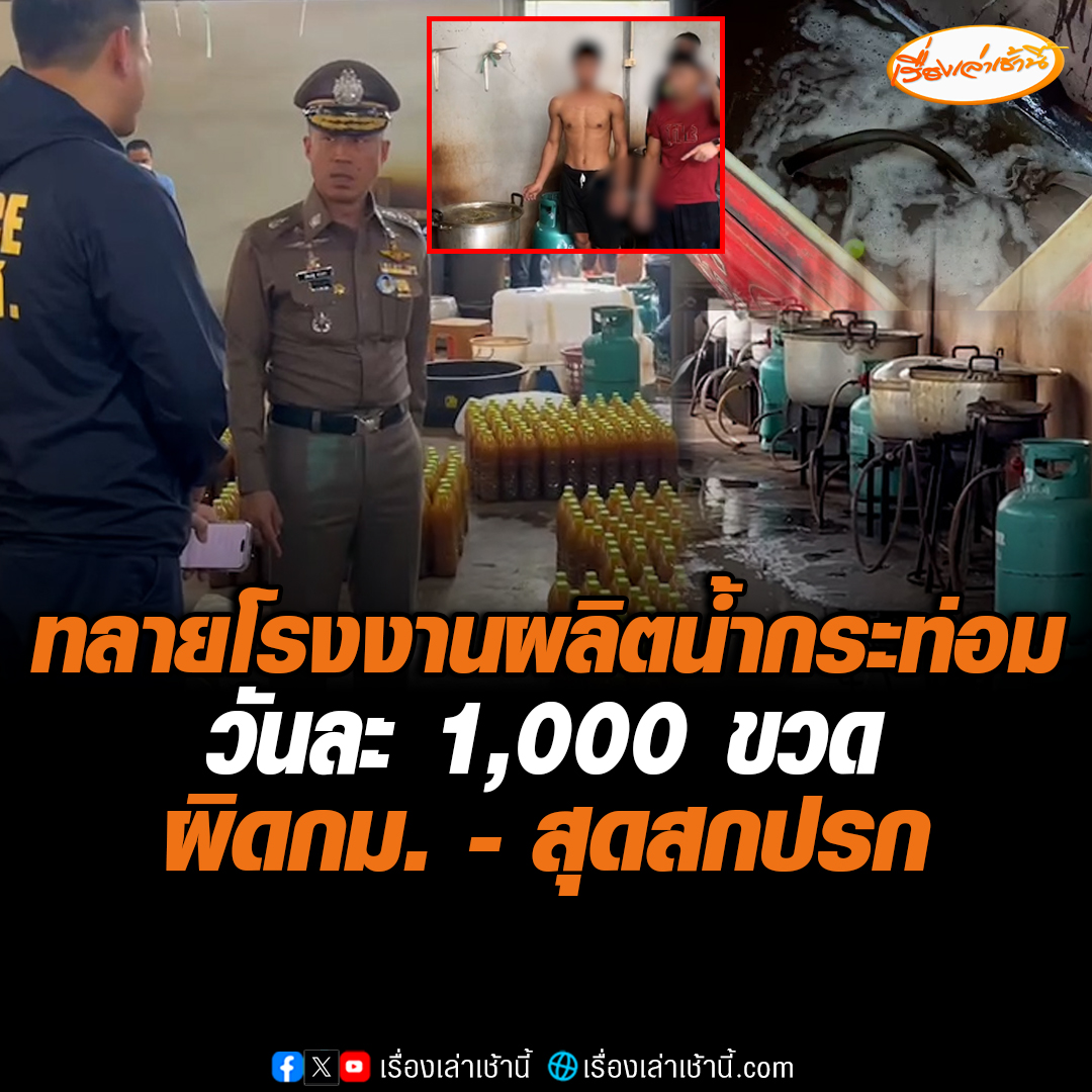 กก.ดส. เข้าตรวจค้นโรงงานลักลอบผลิตน้ำกระท่อมขนาดใหญ่ ย่านหัวหมาก 13 สภาพโดยรวมถือว่าค่อนข้างสกปรกเป้าหมายในการส่งจำหน่ายให้แก่ร้านค้ารายย่อยริมถนนย่านหัวหมากและรามคำแหง พบว่าผลิตกันทุกวัน วันละ 1,000 ขวด #เรื่องเล่าเช้านี้ #ข่าวช่อง3 #ข่าวอาชญากรรม