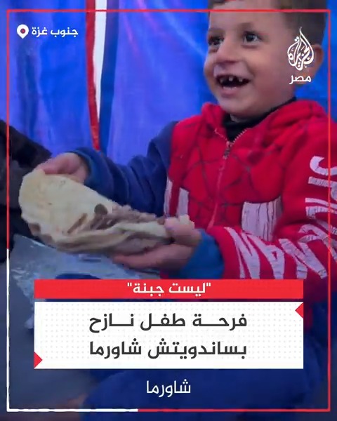 "لم أتناول الغداء اليوم".. معالم السعادة ترتسم على وجه طفل فلسطيني بعد حصوله على ساندويتش شاورما داخل خيمته في #رفح جنوب #غزة