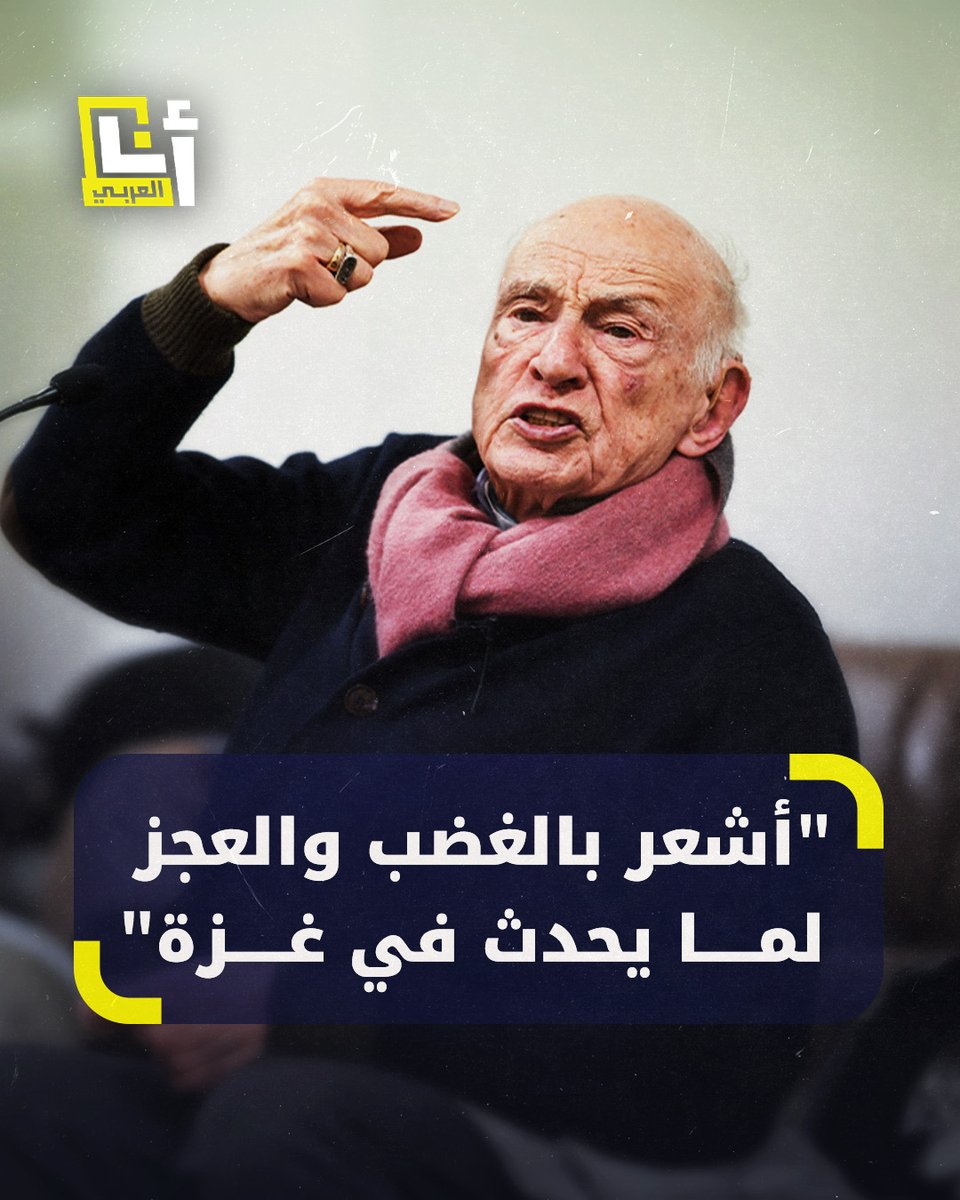 "ارتكبوا مذ بحة حقيقية، يُريدون طرد الشعب الفلسطيني إلى الأبد".. الفيلسوف والمفكر #إدغار_موران يهاجم إسرائيل وينتقد صمت العالم و #أميركا لما يحدث في #غزة، إليكم أبرز ما قاله ومواقفه من القضية @AnaAlarabytv