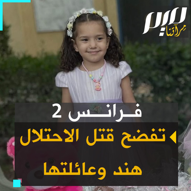 تقرير لفرانس 2 يفضح جريمة قتل جيش الاحتلال للطفلة #هند_رجب وعائلتها: " يدّعي الجيش الإسرائيلي أن لا معلومات لديه عن وفاة الطفلة الصغيرة التي باتت أحد وجوه المأساة في #غزة. ولكن سويعات قبل اتصال هند، تظهر صورة الأقمار الصناعية توقّف الدبابات الإسرائيلية على بعد 200 متر من سيارة عائلته." #حرب_غزة