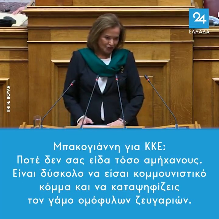 Μπακογιάννη για ΚΚΕ: Ποτέ δεν σας είδα τόσο αμήχανους. Είναι δύσκολο να είσαι κομμουνιστικό κόμμα και να καταψηφίζεις τον γάμο ομόφυλων ζευγαριών. #γαμος_ομοφυλων #γαμος_ομοφυλοφιλων #βουλη