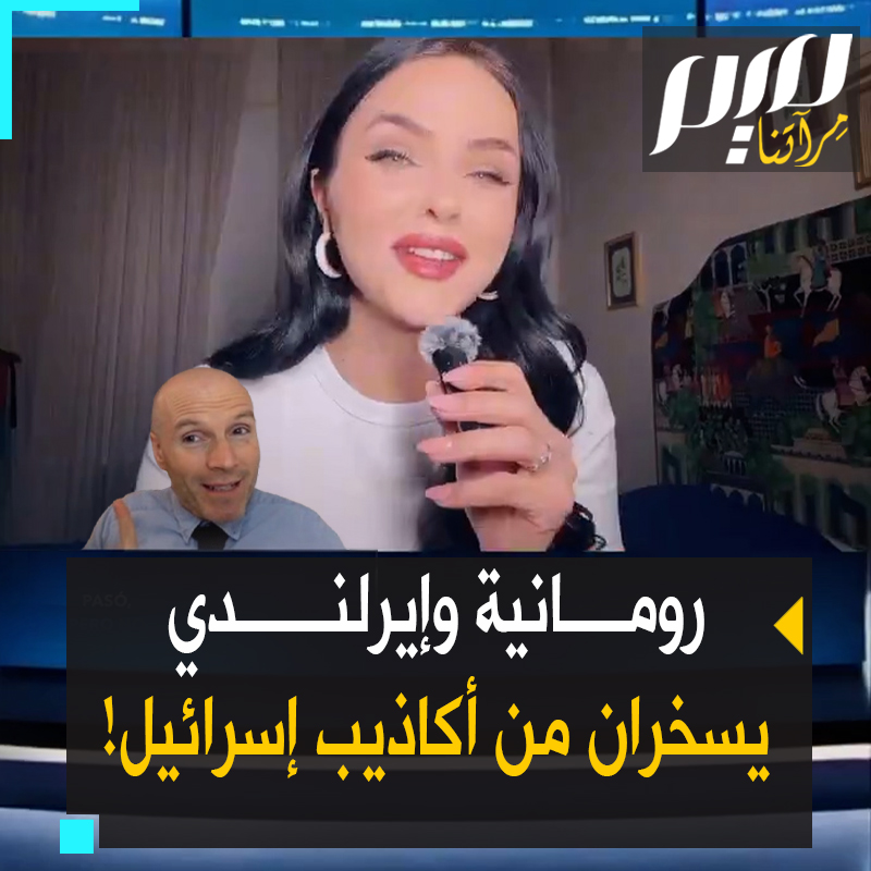 "خخخماس.. لم يحصل.. معاداة السامية، الهولوكوست".. في عيد الحب، كوميديان الإيرلندي تاد هيكي، والرومانية، نيكول جينس، يحوصلان بسخرية لاذعة أكاذيب المتحدثين باسم إسرائيل لتبرير جرائمها المفضوحة!