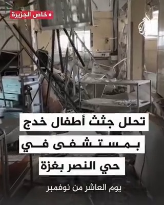 "للأسف توفيت بمكانها وتحللت".. تحلل جثث أطفال خدج في مستشفى النصر في #غزة #حرب_غزة