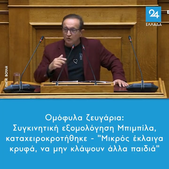 Ομόφυλα ζευγάρια: Συγκινητική εξομολόγηση Μπιμπίλα, καταχειροκροτήθηκε - "Μικρός έκλαιγα κρυφά, να μην κλάψουν άλλα παιδιά" #γαμος_ομοφυλων #βουλη