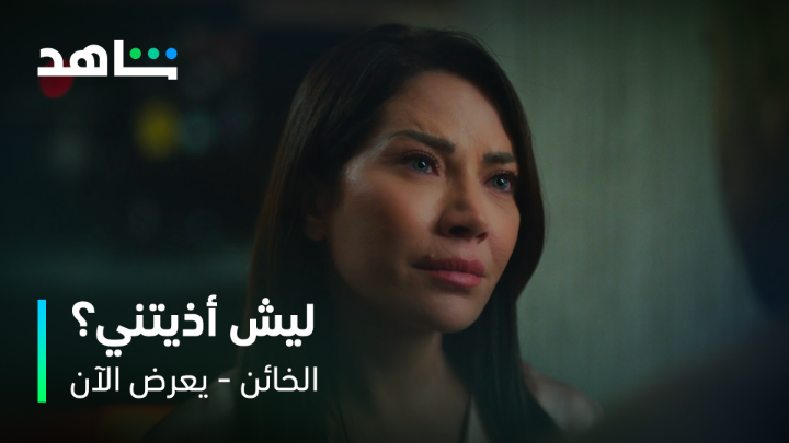 "ولا مرة حسستيني بإني مهم بحياتك" سيف يخبّر أسيل ليش خانها مع تيا 💔😢 #الخائن يعرض الآن مجاناً بعد عرضه على الشاشة #Shahid #حكايات_لا_تنتهي