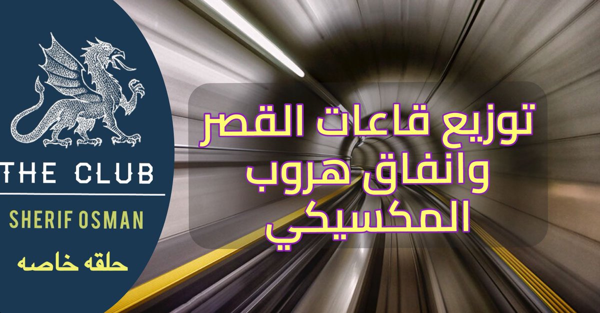 خبايا القصر و نفق هروب السيسيخبايا القصر و نفق هروب السيسي