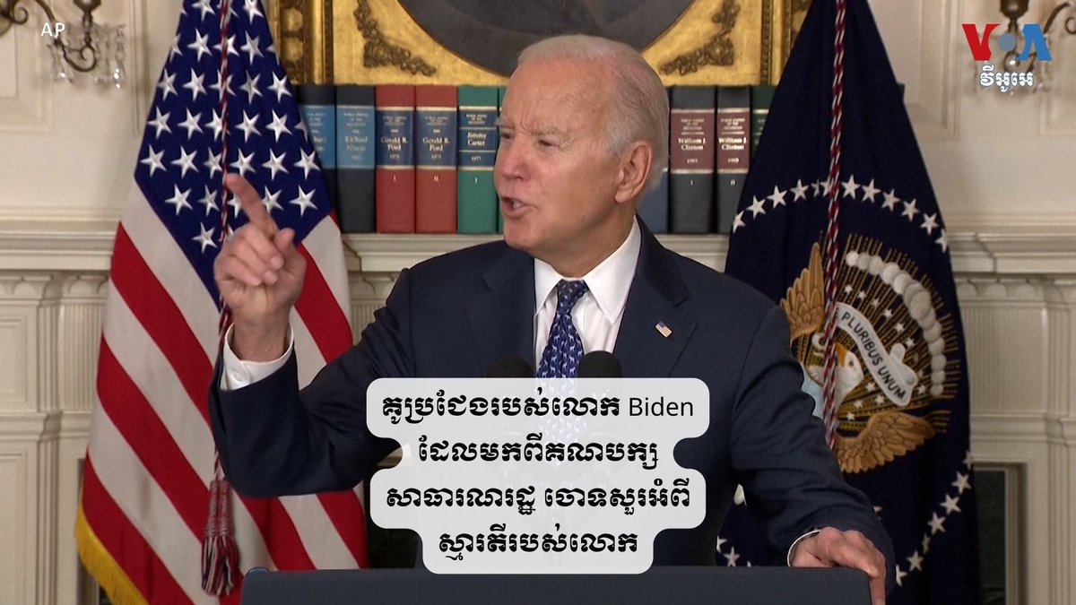 គូប្រជែង​របស់​លោក Biden ដែល​មក​ពី​គណបក្ស​សាធារណរដ្ឋ​ ចោទ​សួរ​អំពី​​ស្មារតី​​របស់​លោក
