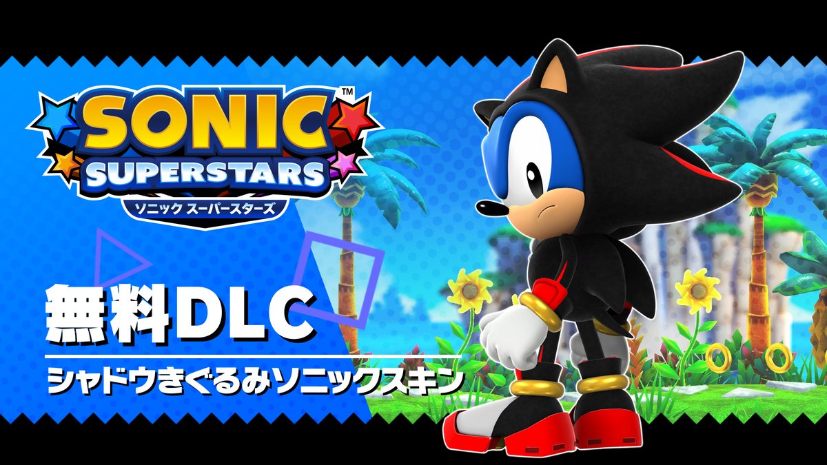 <『#ソニックスーパースターズ』情報> 『ソニック × シャドウ ジェネレーションズ』発表記念! 無料DLC「シャドウきぐるみソニックスキン」が登場⚫️ 本日2/16(金)より配信開始🎮 装い新たに、またプレイしてみませんか?✨ #ソニックシャドウG
