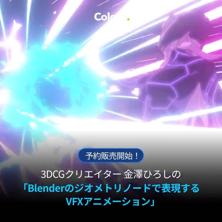 Coloso | コロソからBlenderオンライン講座第2弾の詳細を公開しました。 今回の講座はジオメトリノードをテーマに、初級者から上級までの2段階スキルアップを目指せる内容で構成しています。進化し続けるプロシージャルモデリングでVFX、アニメエフェクトなど、3Dアーティストの方はもちろん、様々なジャンルのクリエイターさんに役立つ内容になっていると思います。 只今ご予約承り中！ 気になる方はぜひチェックしてみてください。 詳しくは👉