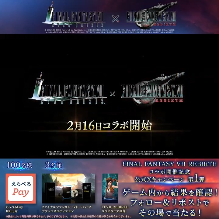 【コラボ開催記念公式Xキャンペーン】 ／ コラボ開催記念キャンペーン第1弾開催！ #FF7リバース も当たる！？ ＼ 「ファイナルファンタジーVII リバース デラックスエディション」などが抽選で当たる！ フォロー&amp;リポスト後、ゲーム内お知らせから結果をチェック！ 〈期限:2/19 23:59〉 #FF7EC