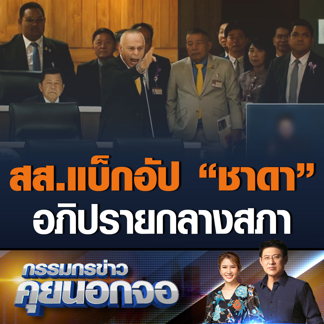 เกิดอะไรขึ้น ทำไมทุกครั้งที่ "ชาดา ไทยเศรษฐ์" รมช.มหาดไทย ลุกขึ้นอภิปราย ถึงมีเหล่า สส.พรรคต่างๆ ทยอยเดินมายืนอยู่ข้างหลังเป็นแบ็กอัป หรือนี่คือการให้กำลังใจ #เรื่องเล่าเช้านี้ #ข่าวช่อง3 #กรรมกรข่าวคุยนอกจอ #ชาดา
