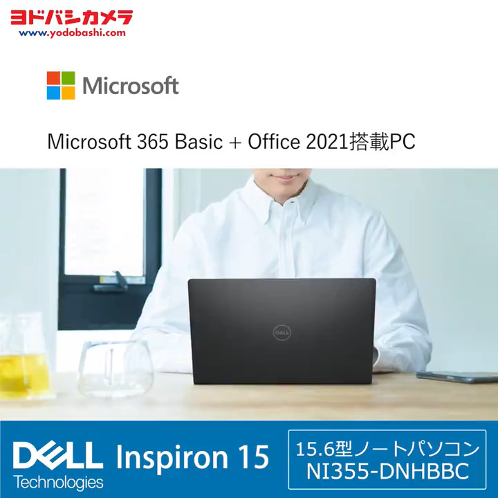 / 新生活にピッタリ🌸 Microsoft 365 Basic + Office 2021 搭載 ノートパソコン💻 \ 滑らかな映像で動画視聴にも最適👍 幅広いニーズに応える #DELL の15インチノートPC「NI355-DNHBBC」✨ フォロー&リポストで抽選で1名様にプレゼント🎁 2/22まで❗️ #ヨドバシプレゼント企画 当選連絡はDMにて