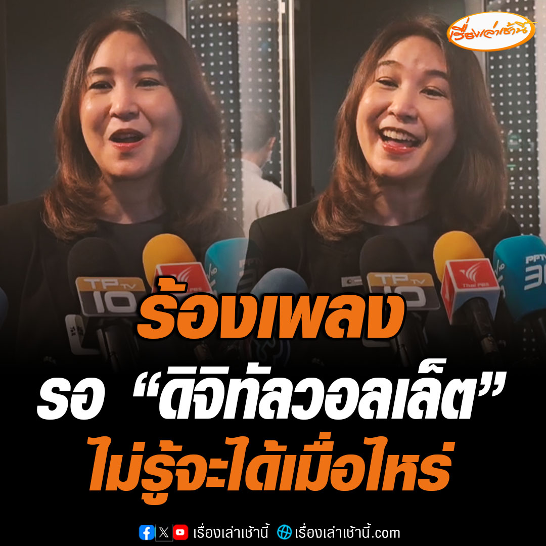 “ศิริกัญญา” ร้องเพลงกลางวงสัมภาษณ์ รอ “ดิจิทัลวอลเล็ต” ไม่รู้จะได้เมื่อไหร่ บอกวนไปจุดเริ่มต้น เหมือนพายเรือในอ่าง ได้แต่ภาวนาแทนแล้วว่าจะได้ทำหรือไม่ #เรื่องเล่าเช้านี้ #ข่าวช่อง3 #ข่าวการเมือง #ดิจิทัลวอลเล็ต