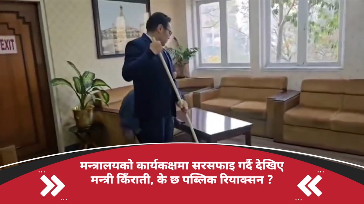 मन्त्रालयको कार्यकक्षमा सरसफाइ गर्दै देखिए मन्त्री किँराती, के छ पब्लिक रियाक्सन ?