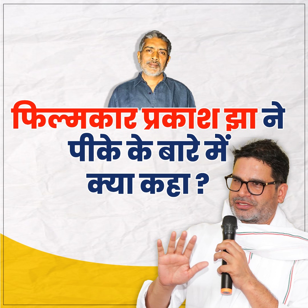 गंगाजल फिल्म बनाने वाले प्रकाश झा ने पीके के बारे में क्या कहा ?