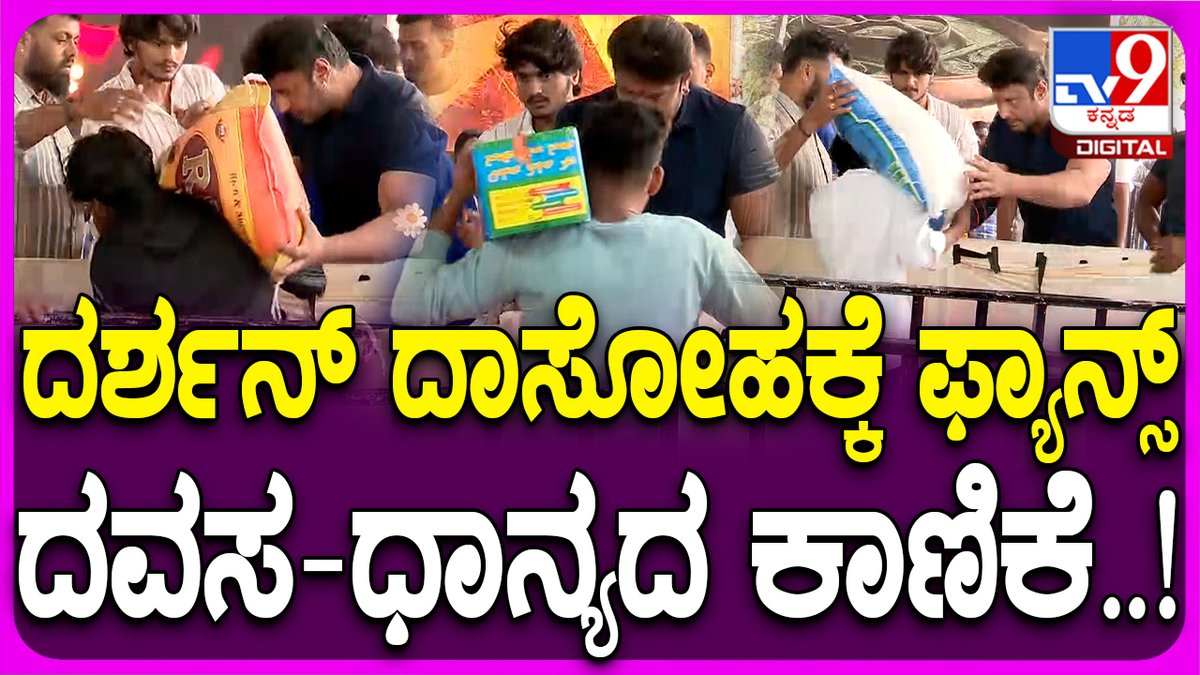 Darshan: ದರ್ಶನ್ ಹುಟ್ಟುಹಬ್ಬದ ಹಿನ್ನೆಲೆ ಮಧ್ಯಾಹ್ನದ ಊಟಕ್ಕೆ ದವಸ-ಧಾನ್ಯ ತಂದ ಫ್ಯಾನ್ಸ್ #TV9Kannada #DarshanBirthday #Dboss #Devil #KannadaActor #Fans #Celebration #CakeCutting #Tatto #DarshanTatto #FansCelebration #HomeDecoration #FilmIndustry