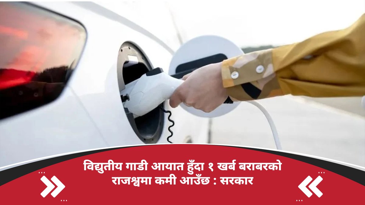 विद्युतीय गाडी आयात हुँदा १ खर्ब बराबरको राजश्वमा कमी आउँछ : सरकार