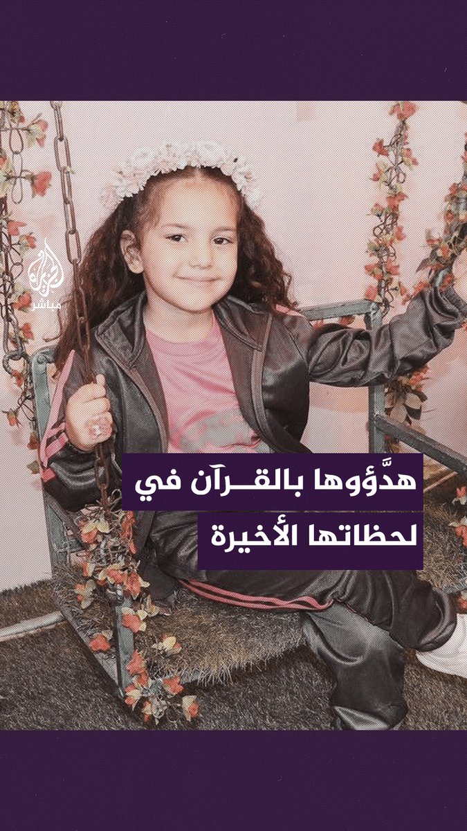 قرؤوا لها القرآن لتهدئتها.. الهلال الأحمر الفلسطيني ينشر تسجيلا صوتيا جديدا للطفلة هند قبل استشهادها #الجزيرة_مباشر #غزة #غزة_لحظة_بلحظة