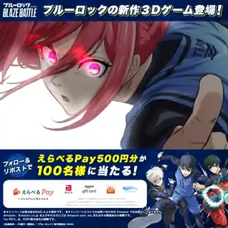 ／ リリース直前！ #ブレバト 必殺3Dモーション解禁⚡ ＼ その場で当たるプレゼントキャンペーン開催🎁 今日から2/25まで毎日参加できるのでお見逃しなく💨 ✅応募方法 ①ブルーロック『BLAZE BATTLE』公式をフォロー ②この投稿をRP ③抽選URLから結果を確認 #ブルーロック #BLAZEBATTLE