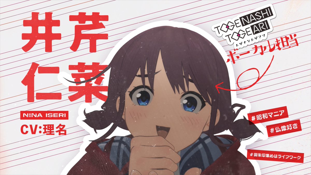 バンド「トゲナシトゲアリ」 Vo.井芹仁菜（CV：理名 理名 / トゲナシトゲアリ Vo. ） #昭和マニア #仏像好き #御朱印集めはライフワーク 🎤キャラクターPV公開中🎤 TVアニメ【#ガールズバンドクライ】 4月5日より毎週金曜24:30～放送開始！ #トゲナシトゲアリ #春アニメ