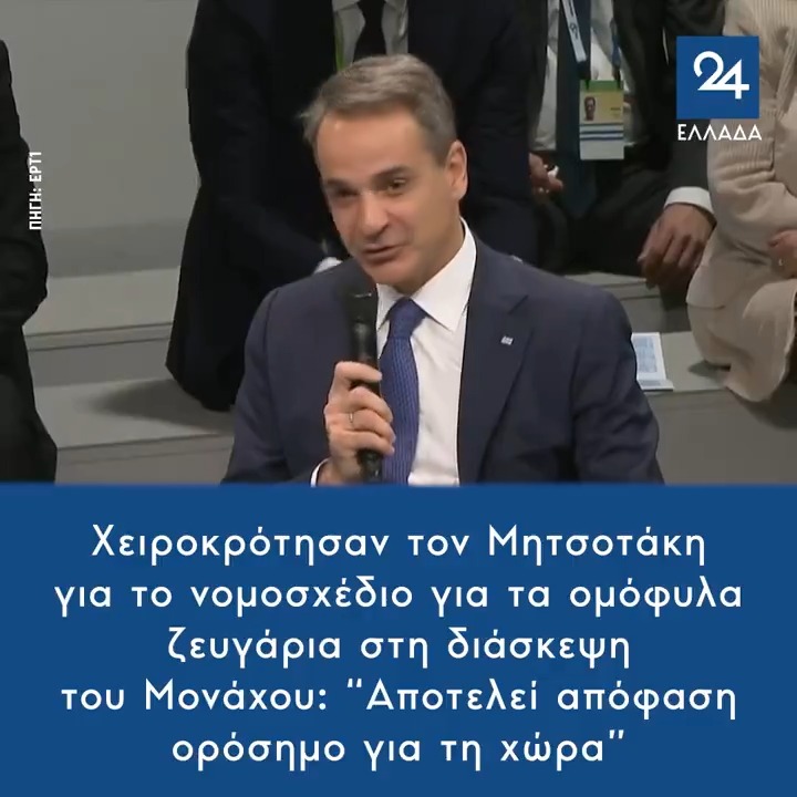 Χειροκρότησαν τον Μητσοτάκη για το νομοσχέδιο για τα ομόφυλα ζευγάρια στη διάσκεψη του Μονάχου: “Αποτελεί απόφαση ορόσημο για τη χώρα” #γαμος_ομοφυλων