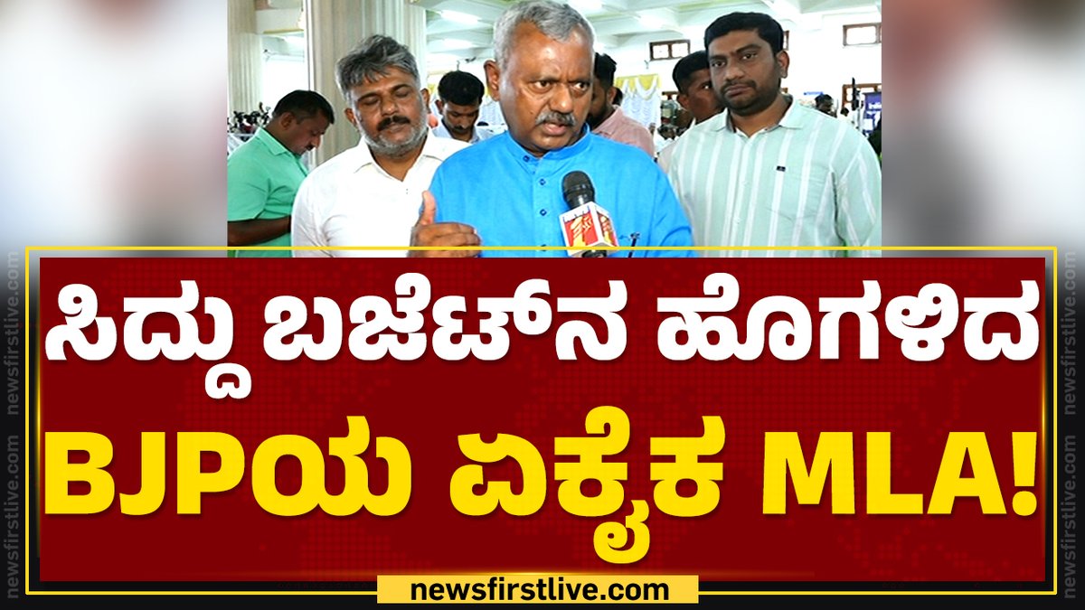 ವಿರೋಧಿಗಳು ಕೂಡ ಮೆಚ್ಚುವಂತ ಬಜೆಟ್ ಮಂಡಿಸುವುದೇ ಸಿಎಂ #ಸಿದ್ದರಾಮಯ್ಯ ವಿಶೇಷತೆ #ಸಿದ್ದರಾಮಯ್ಯ ನವರ ಬಜೆಟ್ ಹೊಗಳಿದ ಬಿಜೆಪಿ ಶಾಸಕ ಎಸ ಟಿ ಸೋಮಶೇಖರ್ #Siddaramaiah #KarnatakaBudget