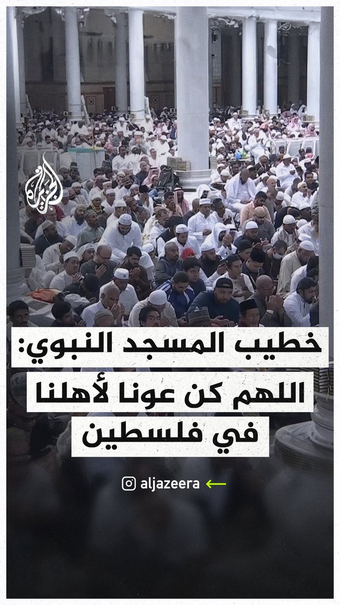خطيب المسجد النبوي في المدينة المنورة: اللهم كن عونا لأهلنا وإخواننا في #فلسطين واحفظهم #حرب_غزة