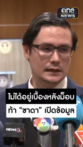 #รังสิมันต์โรม ท้า #ชาดา เปิดเลยใครหนุนหลังม็อบ อยากเห็นบัญชีผู้มีอิทธิพลถาม #อุทัยธานี มีชื่อ ช. หรือไม่ ? #สำนักข่าววันนิวส์