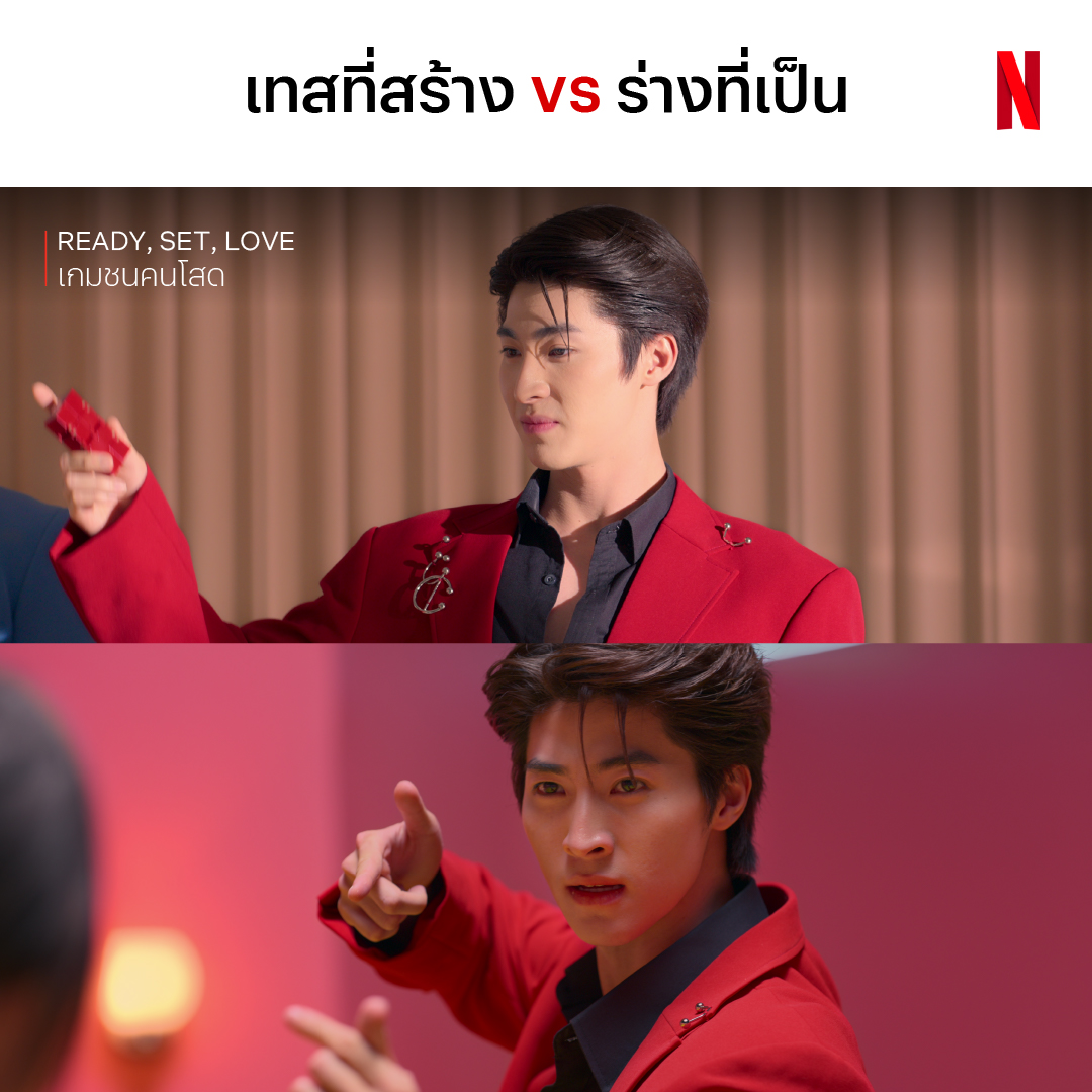 ไม่เต้นแบบใด ออกลวดลายเหมือนจะเซฟคนทั้งอำเภอ #ReadySetLove #เกมชนคนโสด #NetflixTH