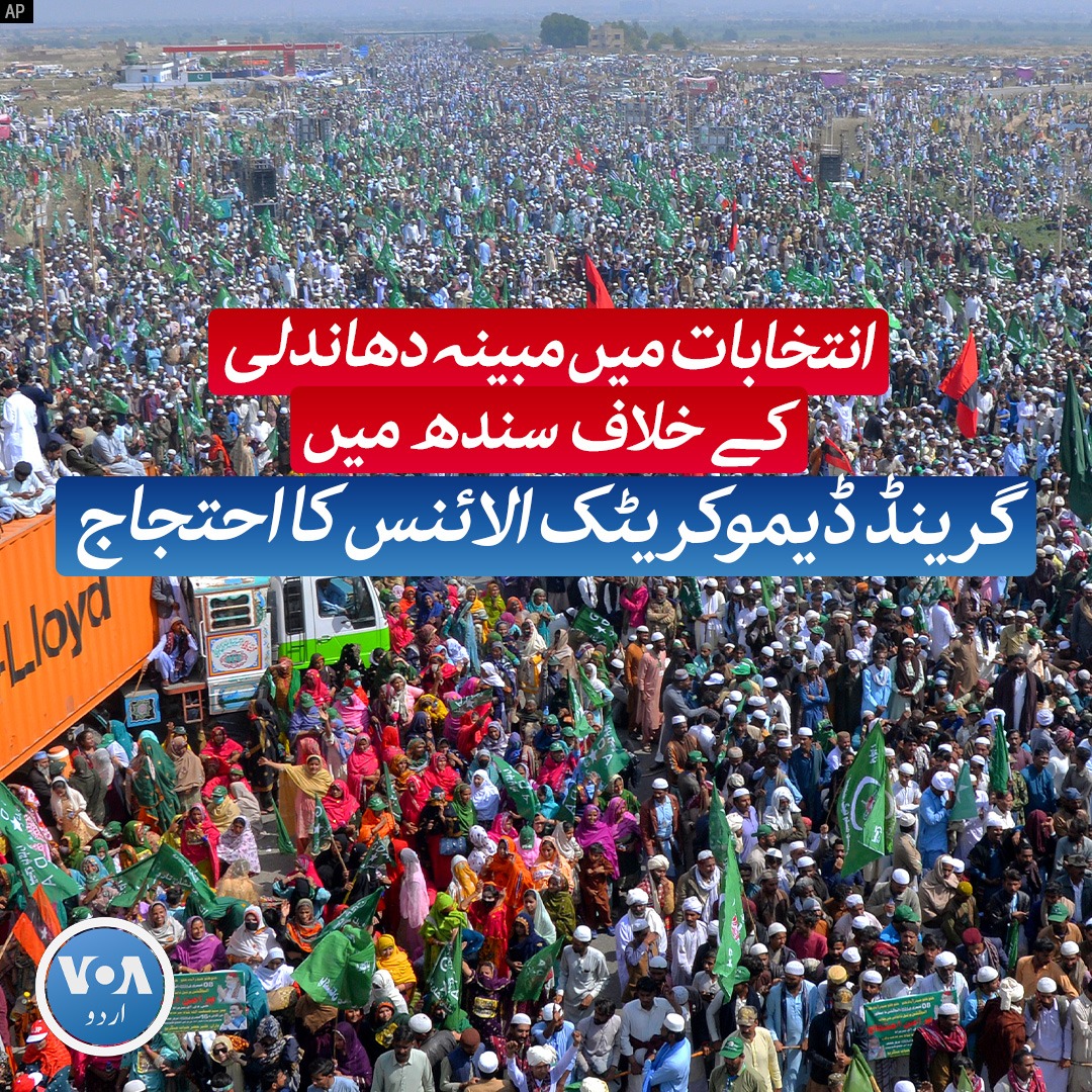 انتخابات میں مبینہ دھاندلی کے خلاف گرینڈ ڈیموکریٹک الائنس سندھ میں احتجاج کر رہا ہے۔ جامشورو بائی پاس پر ہونے والے احتجاج میں کارکنان کی بڑی تعداد شریک ہے۔ #VOAUrdu #Pakistan #GDA #VOAPakistanElections