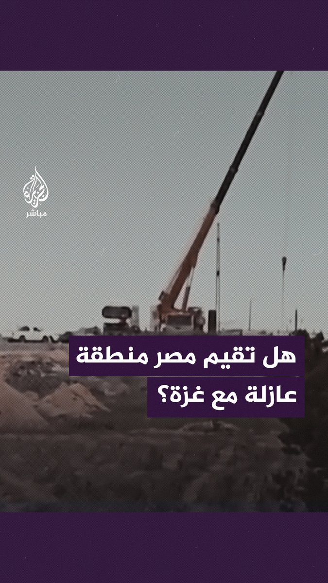 رويترز تنشر صورًا لمعدات بناء ثقيلة بين #مصر و #رفح.. ومؤسسة حقوقية تكشف الأسباب #الجزيرة_مباشر