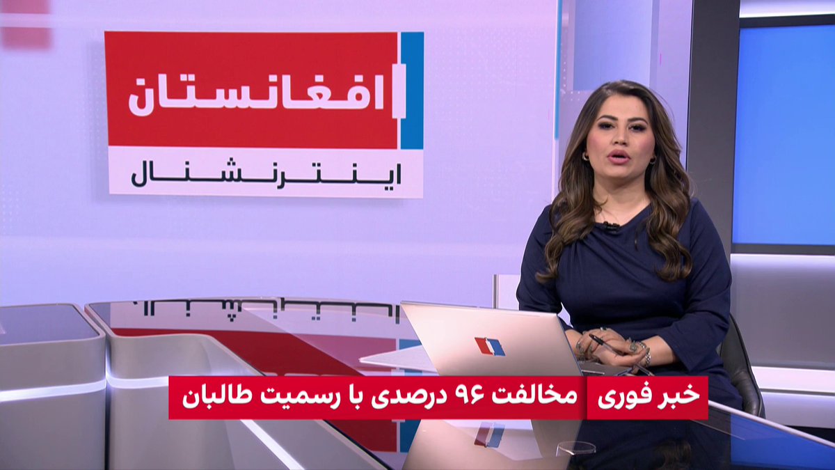 خبر فوری: مخالفت ۹۶ درصدی با رسمیت شناسی طالبان