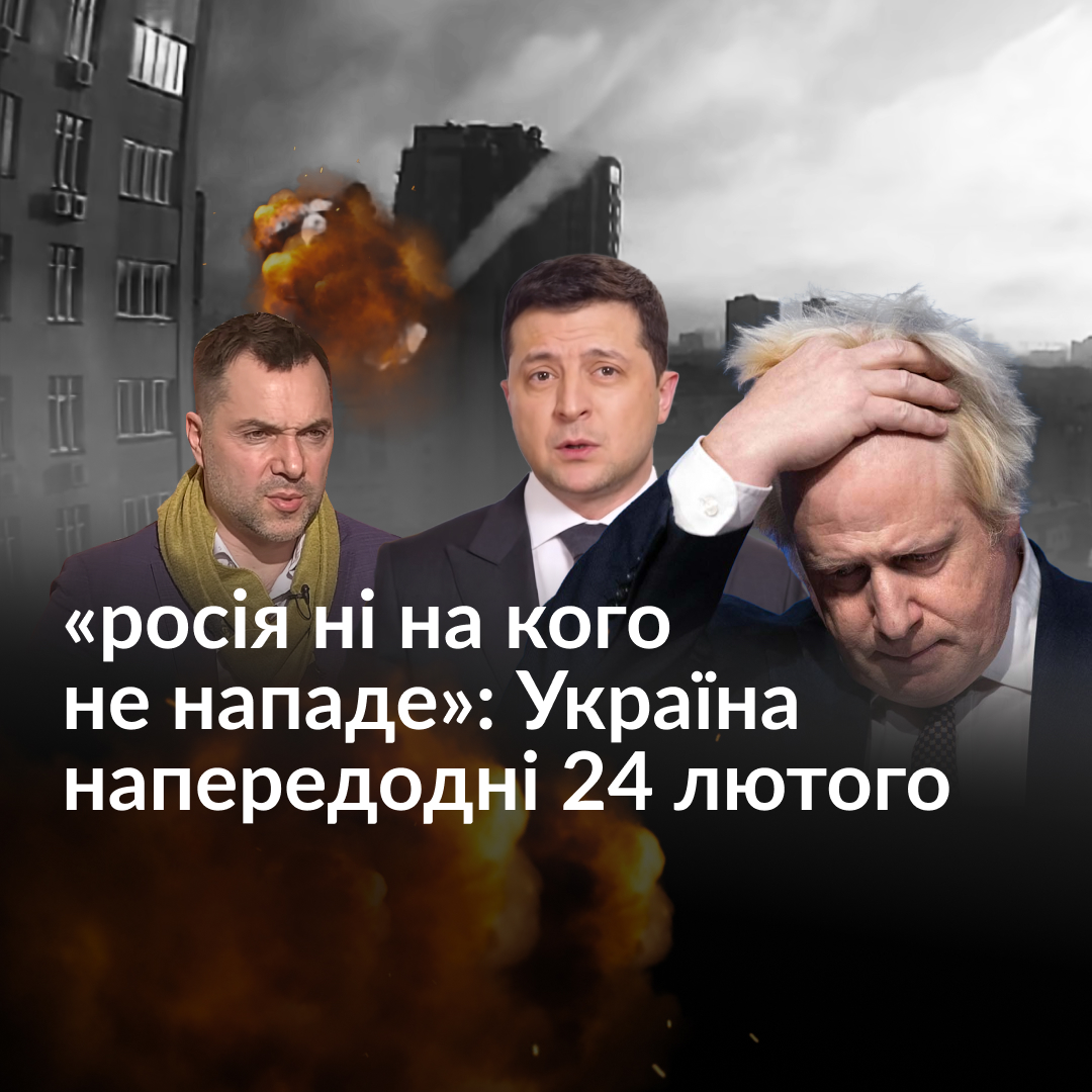 За даними західних медіа, росія збиралася напасти на Україну рівно два роки тому, 16 лютого 2022 року. Тоді Зеленський оголосив цю дату Днем єднання і заявив, що наші кордони під контролем. Пригадаємо, які звучали попередження щодо наступу та як реагувала українська влада