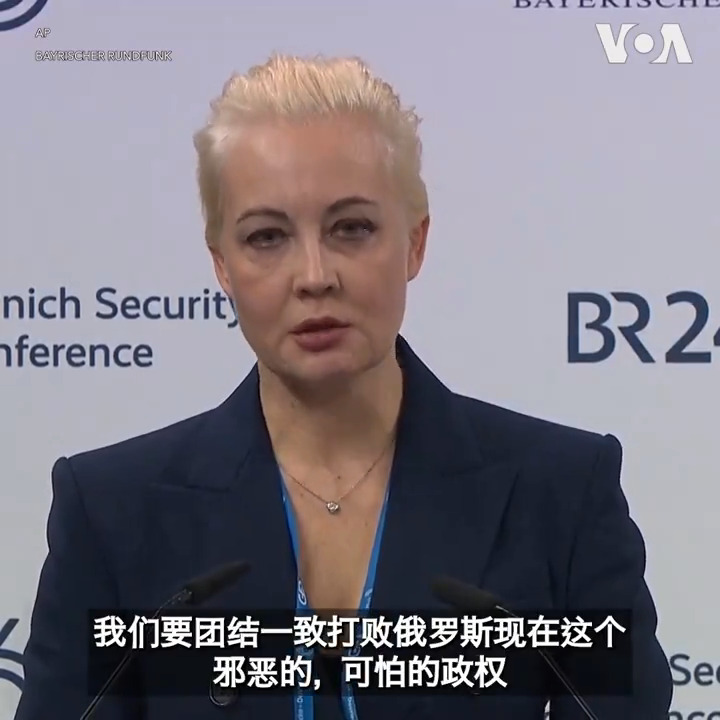 俄罗斯反对派领袖纳瓦尔尼的妻子尤利娅·纳瓦尔纳亚16日在慕尼黑安全会议上谈到她丈夫去世的报道。她说如果消息属实，普京和俄罗斯政权要为他们对国家、对纳瓦尔尼所做的一切承担责任。俄罗斯监狱管理局称，纳瓦尔尼16日散步后感觉身体不适失去知觉，后来救护车到达但急救人员未能将他救活。