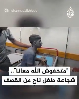"ما تخافوش الله معانا".. شجاعة طفل نجا من قصف إسرائيلي استهدف عائلته في قطاع #غزة
