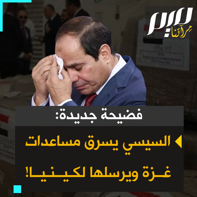 "للأسف تم تأكيد المعلومة من سائقي الحاملات على معبر رفح. #مصر أخدت جزء كبير من المساعدات المخصصة لغزة وأرسلتها الى كينيا".. الناشطة الحقوقية روز آدم تتهم نظام #السيسي بسرقة مساعدات #غزة وإرسالها إلى #كينيا!