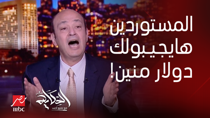 عمرو أديب: اللي عاوز يستورد بيجيب الدولار من بره يحطه في البنك.. طب منتا سامح انه يجيب طيب هيشتريه منين من مشمش (السوق السوداء) تمسكه ليه يعرض الآن مجاناً على شاهد #الحكاية #MBCMASR
