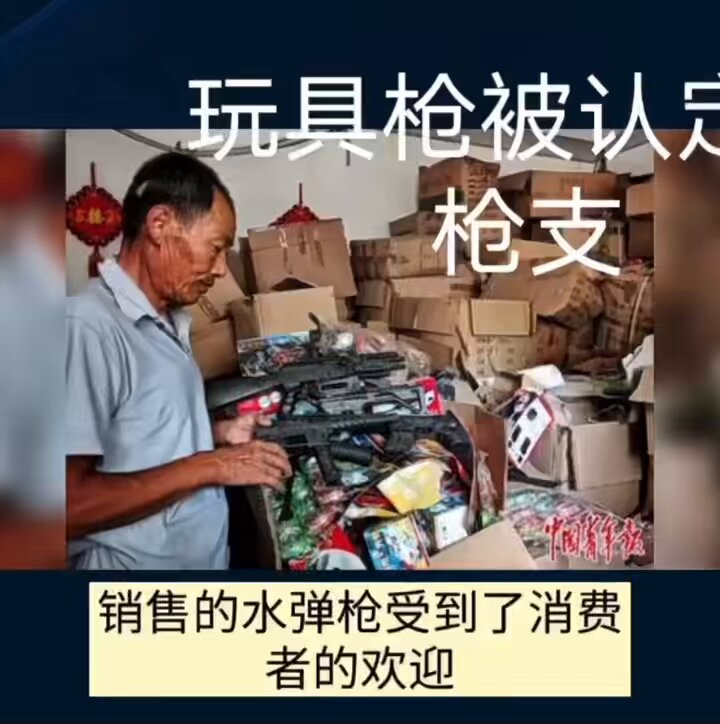 中共国规定，玩具枪超过1.8焦耳就算非法生产、买卖、持有枪支罪！ 哪位专业人士算一下做爱最猛烈的冲击有多少焦耳？免得以后中共国的男人们，大多数都会以非法持有枪支罪判刑🤣❗️