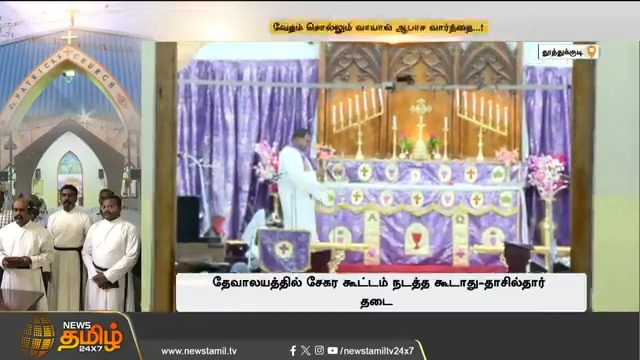 வேதம் சொல்லும் வாயால் ஆபாச வார்த்தை! தேவாலயத்தில் அங்கியோடு மத போதகர் சண்டை; காற்றில் பறந்த புனிதம் #Thoothukudi #Chruch #Fight #Complaint #NewsTamil24x7