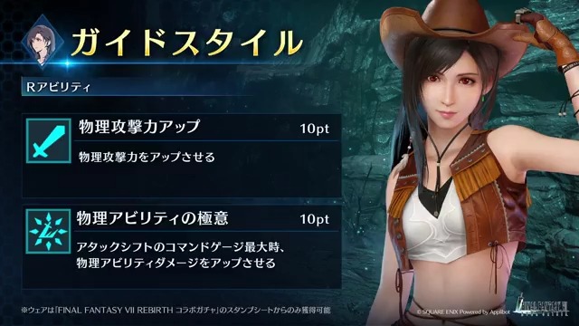 【ウェア「ガイドスタイル」紹介】 「FINAL FANTASY VII REBIRTH コラボガチャ」のスタンプシートから獲得できるティファ専用ウェアを動画でご紹介! #FF7EC #FF7エバークライシス #FF7リバース #FF7R