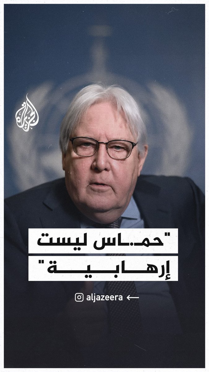 "حماس ليست إرهابية" مسؤول أممي يتحدث عن مخطط إقصاء حماس #حرب_غزة