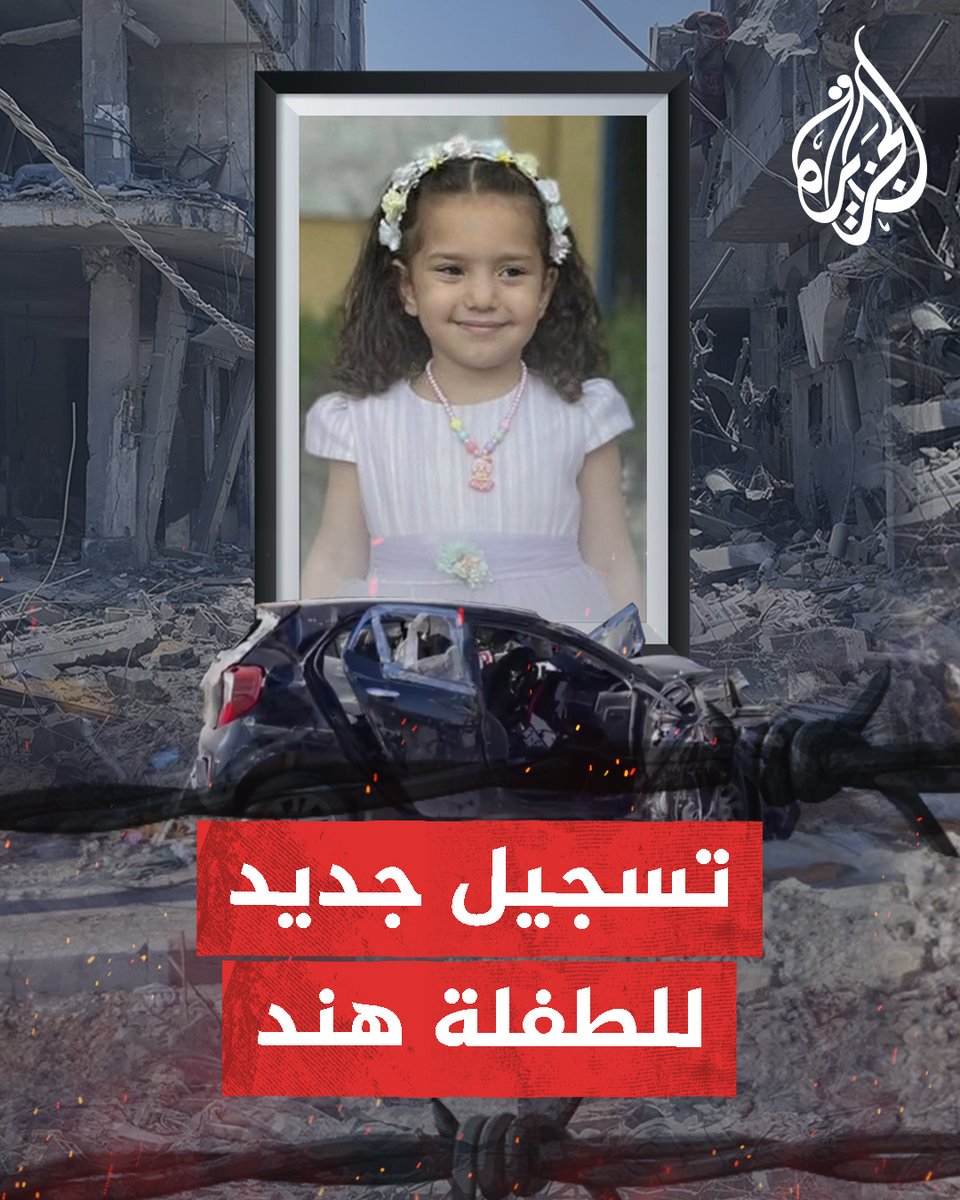 تسجيل جديد للطفلة هند قبل أن تقتلها رصاصات جيش الاحتلال #حرب_غزة