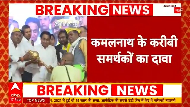 BREAKING | 19 को BJP में शामिल हो सकते हैं कमलनाथ.. उनके करीबी समर्थकों ने किया दावा Vivek Srivastav | Ashish K Singh (ABP News) #KamalNath #NakulNath #Congress #BJP #MadhyaPradesh #ABPNews
