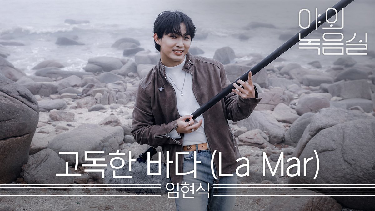 고독한 파도 소리만 들리는 바다에서 🪸🌊 #임현식 의 목소리로 울려 퍼지는 #야외녹음실 🎶 #비투비 #BTOB #LIMHYUNSIK #고독한바다 #LaMar 임현식 BTOB·비투비 #Beyond_the_Studio 👉